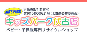 キッズパーク伏古店